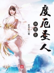 洪荒通天大道圣人最新章节