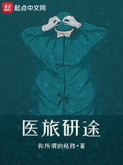 医旅研途txt精校版