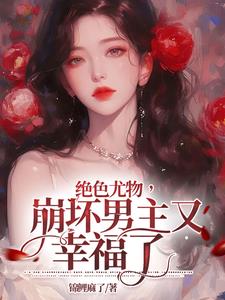 崩坏男主又幸福了小说全文免费阅读无弹窗