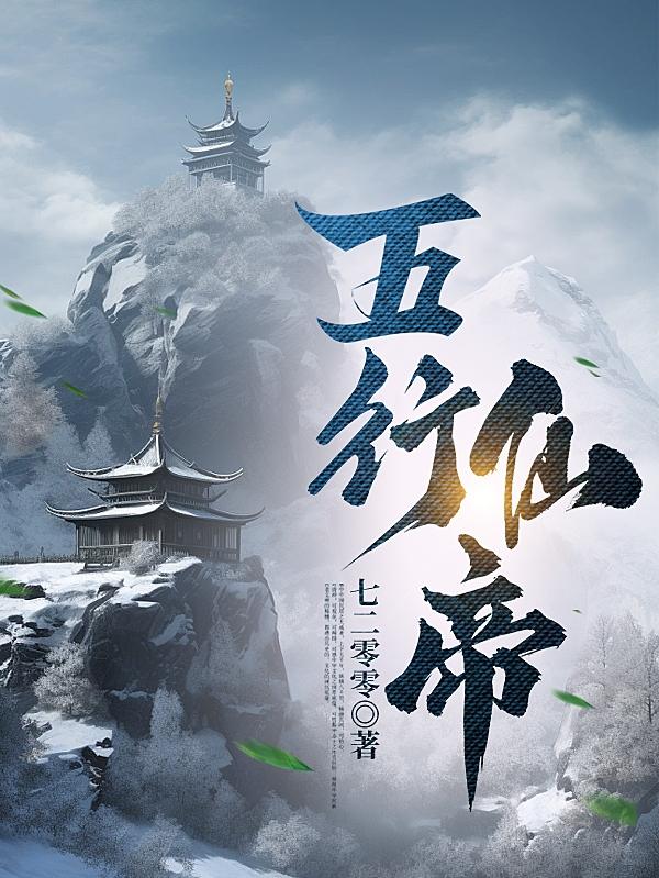 五行仙帝有声小说真人免费听