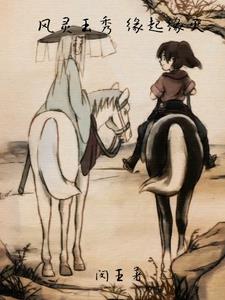 风灵玉秀:缘起缘灭