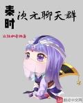 秦时次元聊天群为什么不更新了